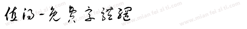 值得字体转换