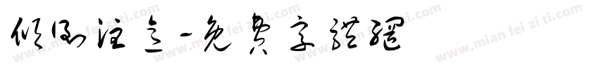 倾倒注意字体转换