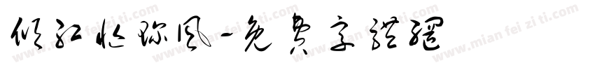 倾红忙珍风字体转换