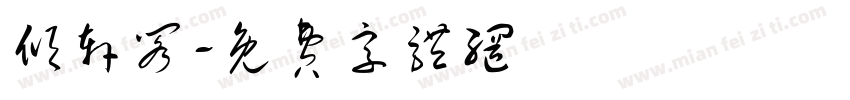 倾轩阁字体转换