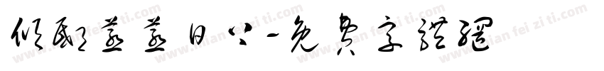 倾邸蒸蒸日上字体转换