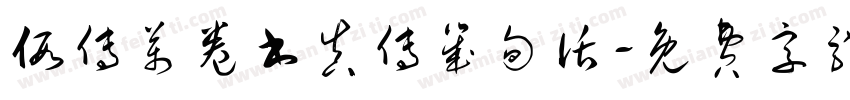 假传万卷书真传几句话字体转换