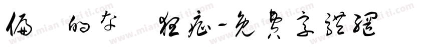 偏執的な熱狂症字体转换