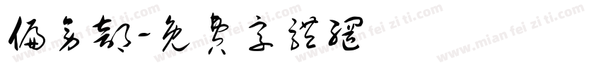 偏旁部字体转换