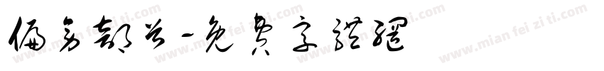 偏旁部首字体转换