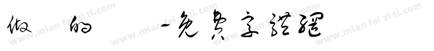 做夢的變態字体转换