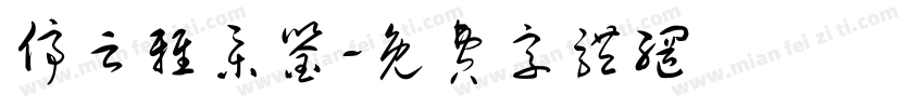 停云雅集鉴字体转换