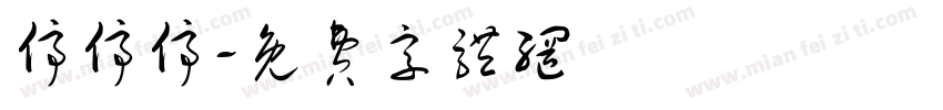 停停停字体转换