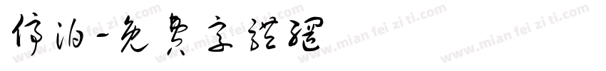 停泊字体转换