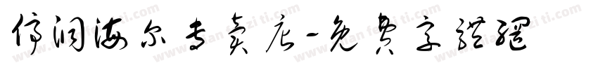 停洞海尔专卖店字体转换