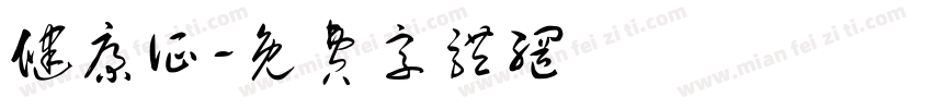 健康证字体转换