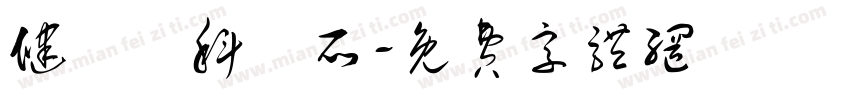 健愛婦科診所字体转换