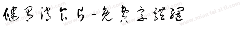 健胃消食片字体转换