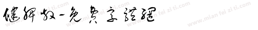 健脾散字体转换