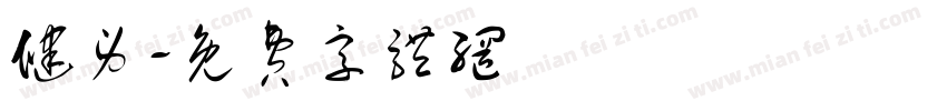健身字体转换