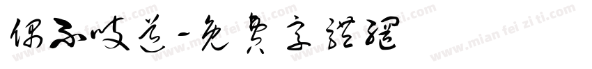 偶不吱道字体转换