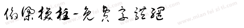 偷梁换柱字体转换