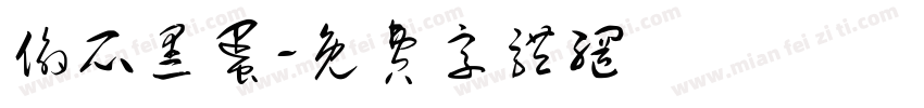 偷瓜黑蛋字体转换
