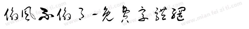 偷风不偷月字体转换