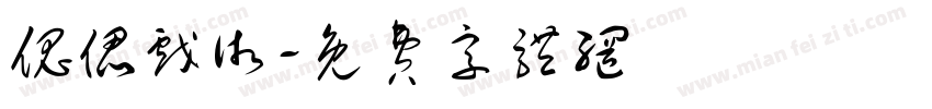傀儡戏术字体转换