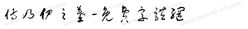 傅乃伊之墓字体转换