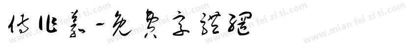 傅作义字体转换