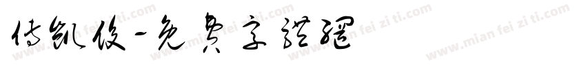 傅凯俊字体转换
