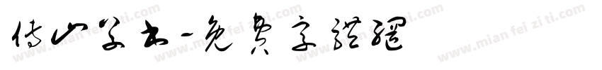 傅山草书字体转换