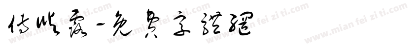 傅屿露字体转换