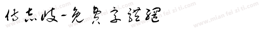 傅志岐字体转换