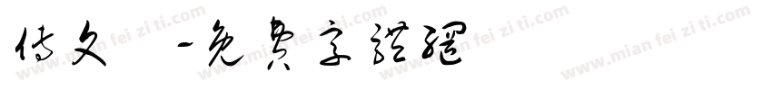 傅文聰字体转换