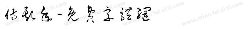 傅斯年字体转换