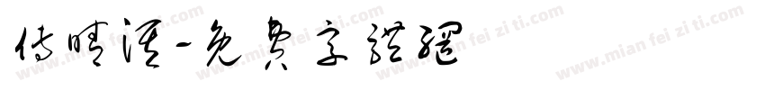 傅晴淇字体转换