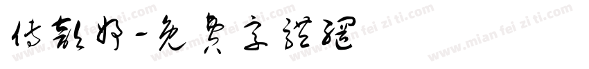 傅歆妤字体转换