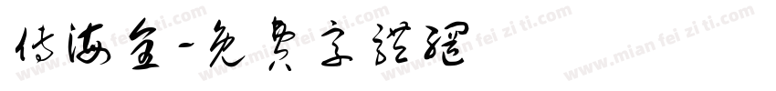 傅海全字体转换