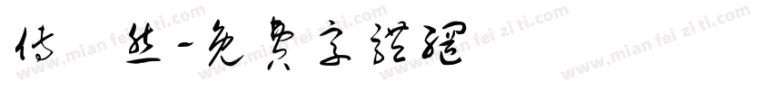 傅璟然字体转换