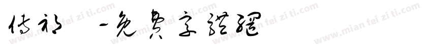 傅祁祎字体转换