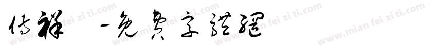 傅祥碩字体转换