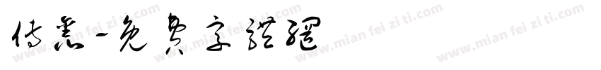 傅鑫字体转换