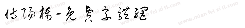 傅阳栋字体转换