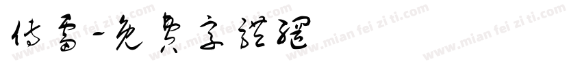傅雷字体转换