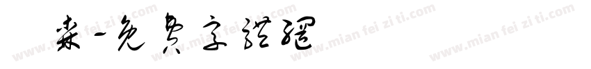 傑森字体转换