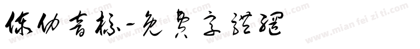 傣仂音标字体转换