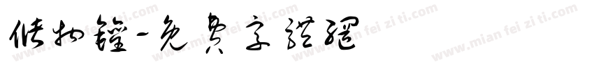储物罐字体转换