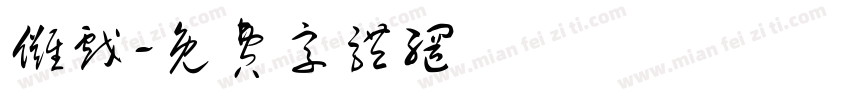 傩戏字体转换