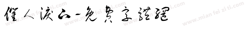 催人泪下字体转换