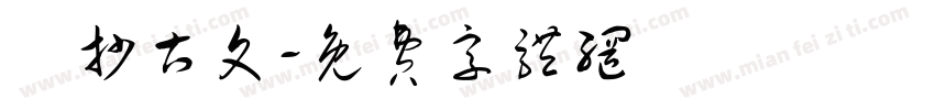 傳抄古文字体转换