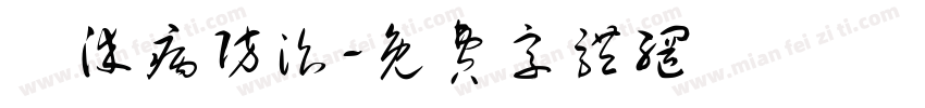 傳染病防治字体转换