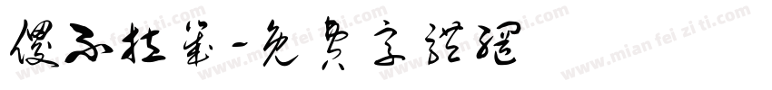 傻不拉几字体转换