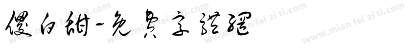 傻白甜字体转换